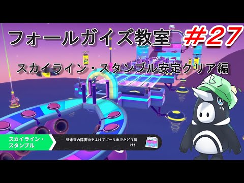 【FALLGUYS攻略】スカイライン・スタンブル安定クリア編 フォールガイズ教室＃２７