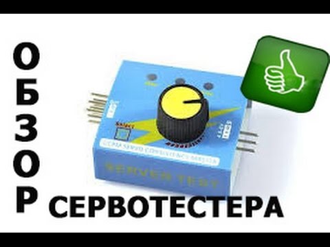 Сервотестер