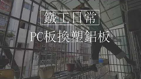 鐵工日常-PC板換塑鋁板 - 天天要聞