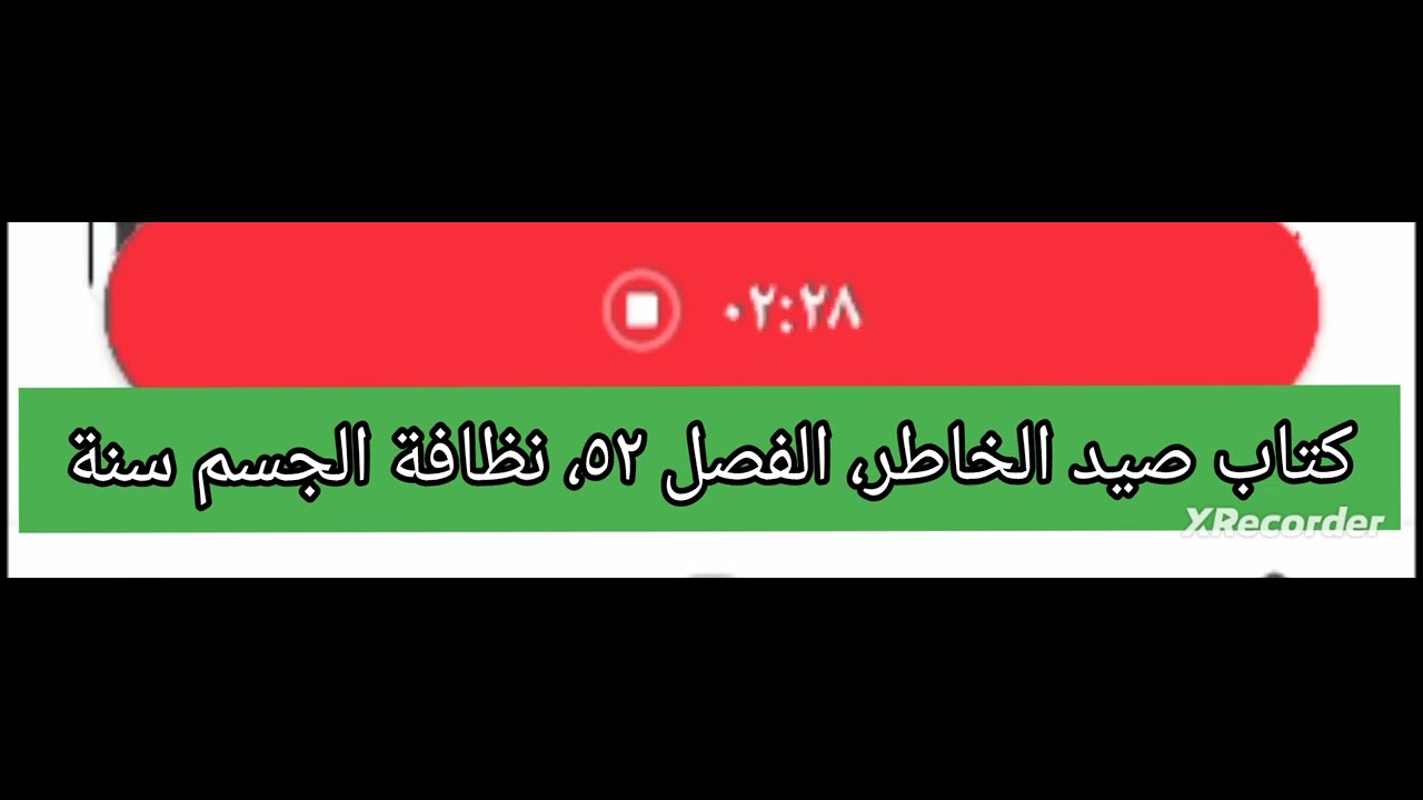 كتاب صيد الخاطر، الفصل ٥٢، نظافة الجسم سنة