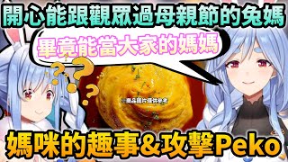 講述往事順便攻擊一波Pekora的溫柔兔媽來陪大家過母親節！【Hololive中文】【Vtuber中文】【兎田ぺこら】