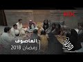 رمضان يجمعنا مع العاصوف شاهد عادات رمضان زمان رمضان يجمعنا مع العاصوف شاهد عادات رمضان زمان