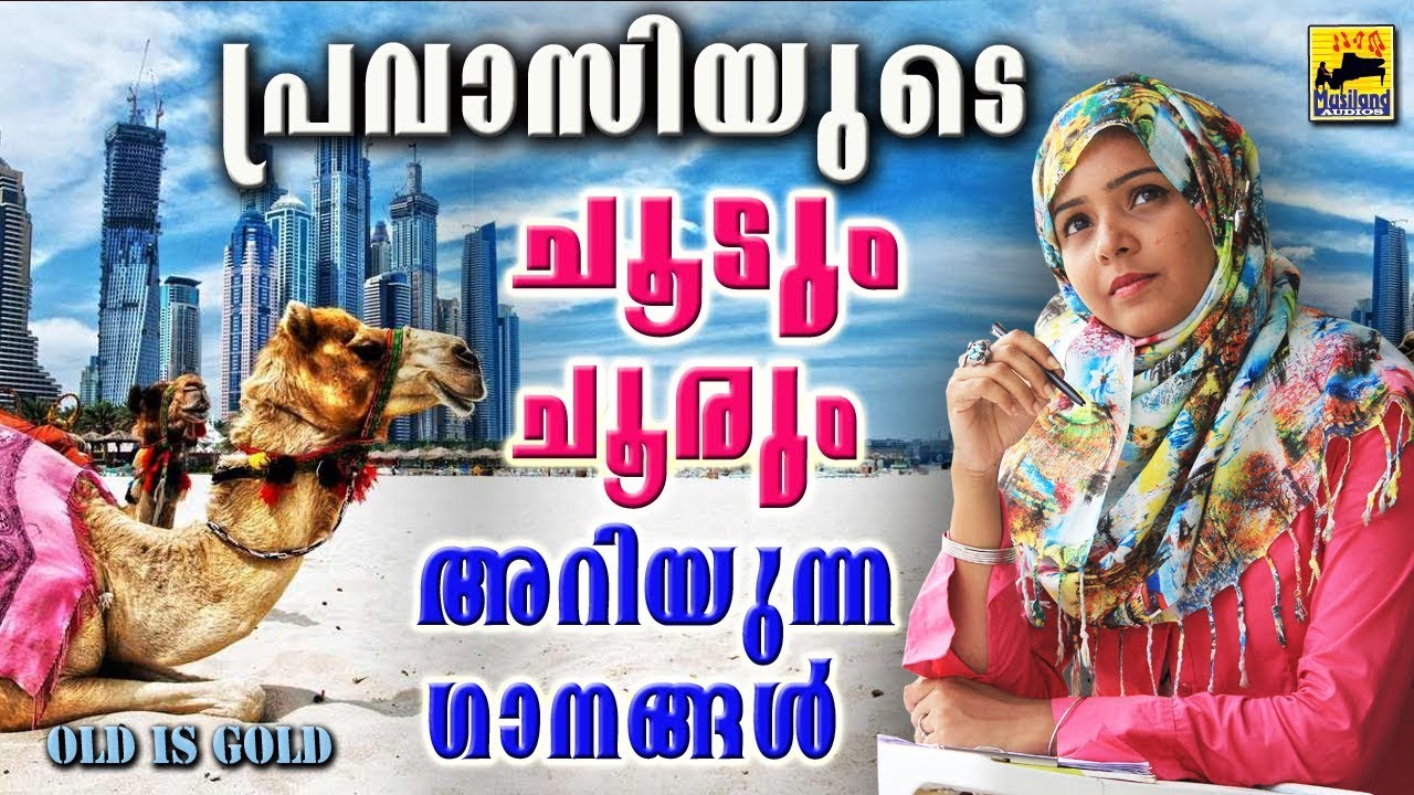 പ്രവാസിയുടെ ചൂടും ചൂരും അറിയുന്നഗാനങ്ങൾ | Malayalam Mappilapattukal 2017 | Old Is Gold Mappila Songs