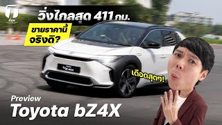 เดือดสุดๆ! ลองขับ Toyota bZ4X รถไฟฟ้าฐานล้อยาวกว่า Fortuner 10 ซม. แต่ขายราคานี้จริงดิ? - [ที่สุด]