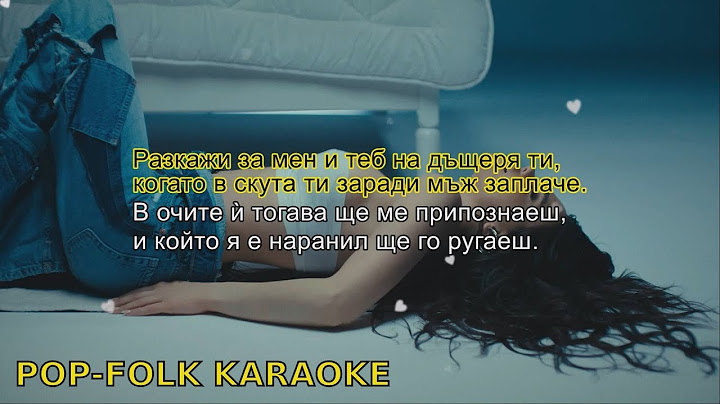 DESSITA - RAZKAJI I (KARAOKE) / ДЕСИТА - РАЗКАЖИ Ѝ (KARAOKE)