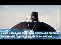Грандиозные размеры российской субмарины проекта 941 «Акула» поразили иностранцев