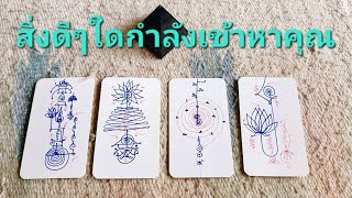 Pick your Oracle : สิ่งดีๆใดกำลเข้าหาคุณ