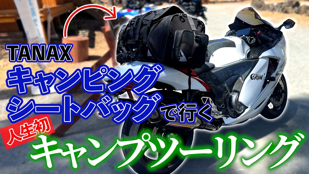 初体験】TANAXのキャンピングシートバッグ XLを装備してキャンプ