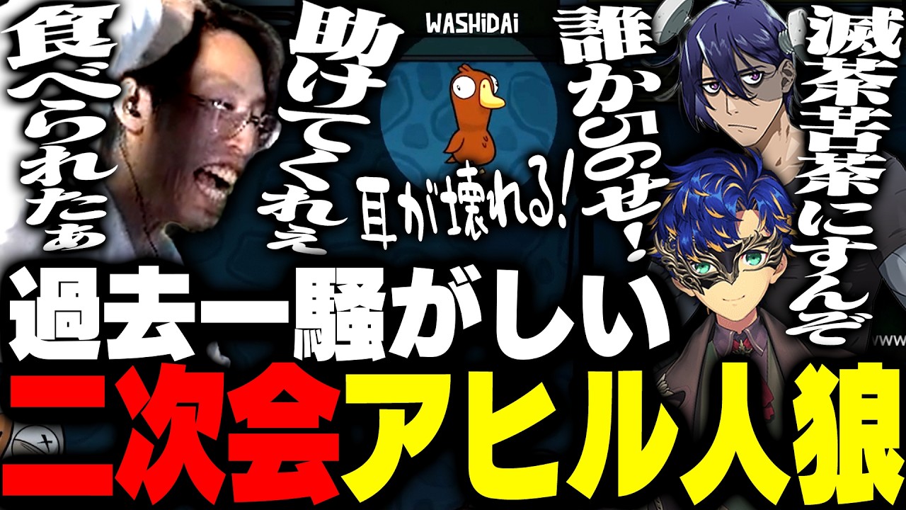 二次会グースで過去一カオスな破茶滅茶人狼を生み出すDD配信者達【Goose Goose Duck】