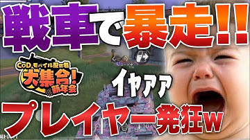 ［codモバイル］Part3 codモバイル公式生放送 参加型バトロワ戦車で荒らしてプレイヤー発狂させたったwwwww