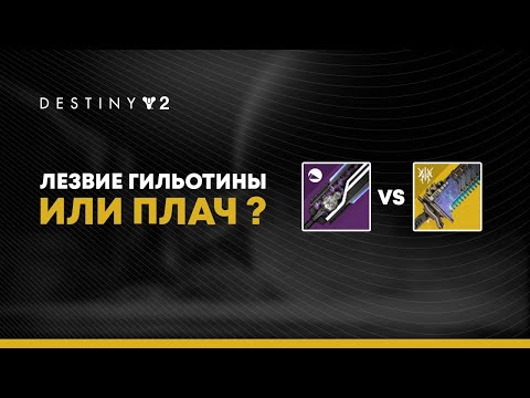 Видео: Destiny 2. Сравнение мечей "Плач" и "Лезвие Гильотины".