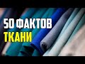 50 ИНТЕРЕСНЫХ ФАКТОВ О ТКАНЯХ