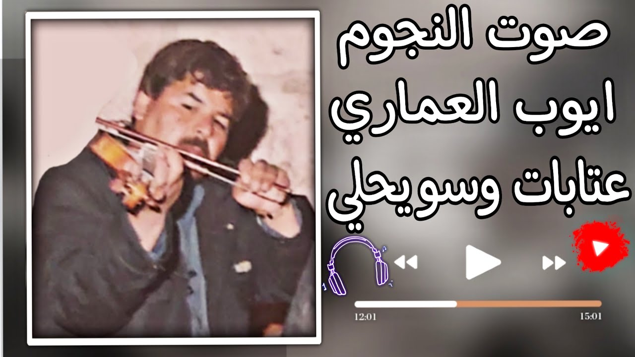 ايوب العماري ملك العتابا والسويحلي|حفلة ابو رويل 1994