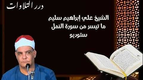 الشيخ علي إبراهيم سليم ما تيسر من سورة النمل ستوديو