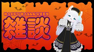 【雑談】とりっくおあとり～と～！！
