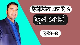 Youtube seo bangla Full Course 2025 | Class 4 |  "📈 ইউটিউব SEO বাংলা ফুল কোর্স ২০২৫!" | Dreamit24