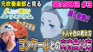 響け!ユーフォニアム2 同時視聴