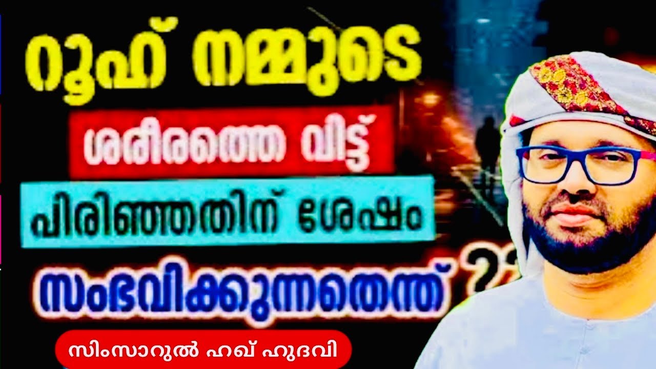 സിംസാറുൽ ഹഖ് ഹുഡവിയുടെ റമദാൻ പ്രഭാഷണം  | Simsarul Haq Hudavi Motivational Speech | Islamic Speech 