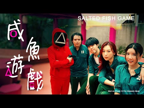 魷魚遊戲Squid Game：香港選拔賽
