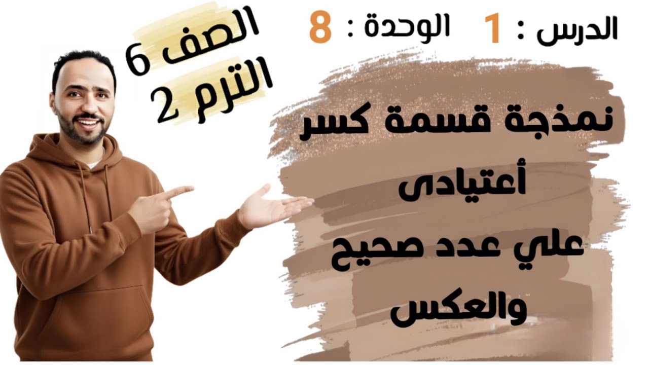 نمذجة قسمة كسر اعتيادي على عدد صحيح والعكس الدرس 1 ..الوحدة 8 ..الصف السادس الابتدائي الترم الأول 