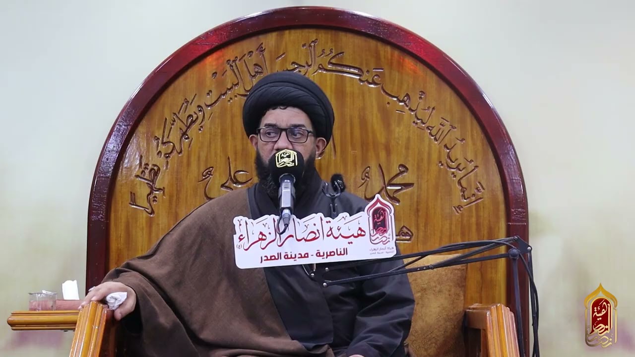 المحاضرة الدينية -4| السيد محمد الصافي | هيئة انصار الزهراء | اربيعن السيدة زينب  1447 هـ