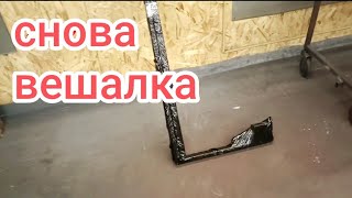 еще одна вешалка