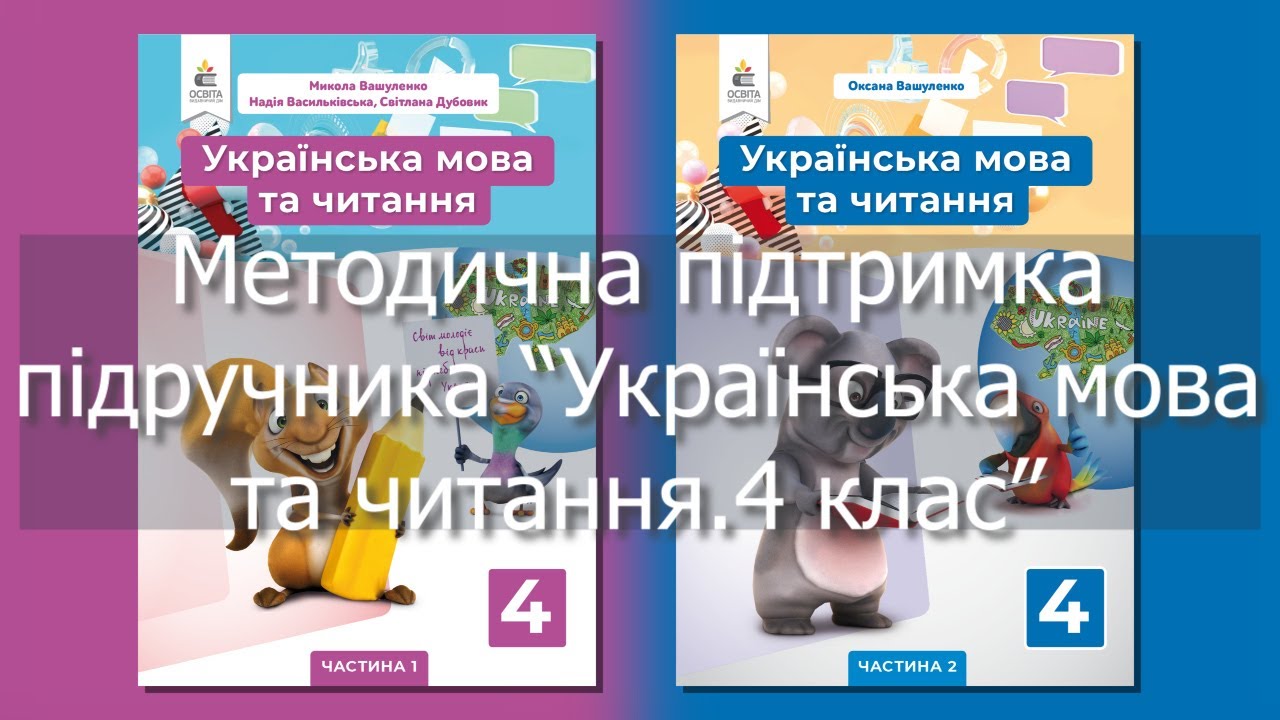 Методична Підтримка Підручника "Українська Мова Та Читання. 4 Клас.