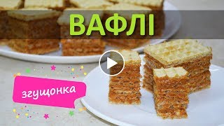 Вафлі з "згущонкою". Крок за кроком. Як приготувати?