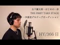 366日 / HY 山下優太郎【THE FIRST TAKE STAGE】一次審査・デモテープ