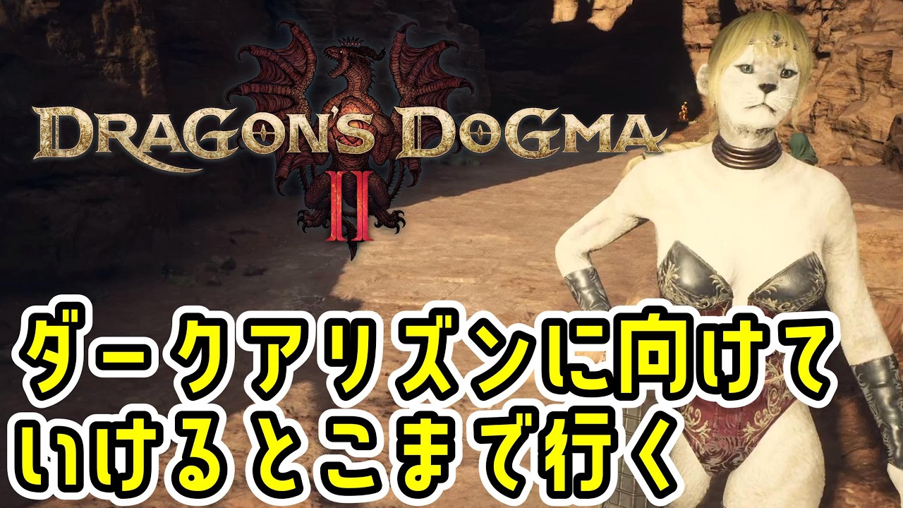 【ドラゴンズドグマ2】うおおおおおついに明日ダークアリズンだからヤバいぞ!