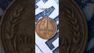 1 копейка 1927