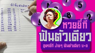 สูตรยี่กี ง่ายๆ ฟันตัวเดียว สองตัว บ+ล
