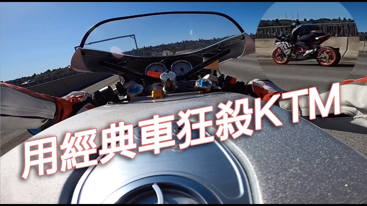 用經典車狂殺KTM🔥(重新認識 Ducati Paul Smart 1000 LE)