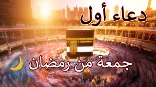 دعاء أول جمعة من رمضان 🌙 .. اللهم تقبل 🤲 حالات واتس اب يوم الجمعه دعاء