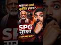 PM Narendra Modi ki SPG Security 😳