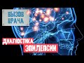Диагностика эпилепсии у детей - ВЫЗОВ ВРАЧА - Константин Мухин
