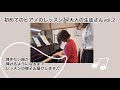 【大人のピアノ】ピアノ初心者の生徒さん　レッスン記録vol.2