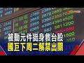 台股早盤重挫1467點! 被動元件神救援守4萬5  美光失守千美元記憶體全倒 3虎落難彩晶跌停｜非凡財經新聞｜20260605
