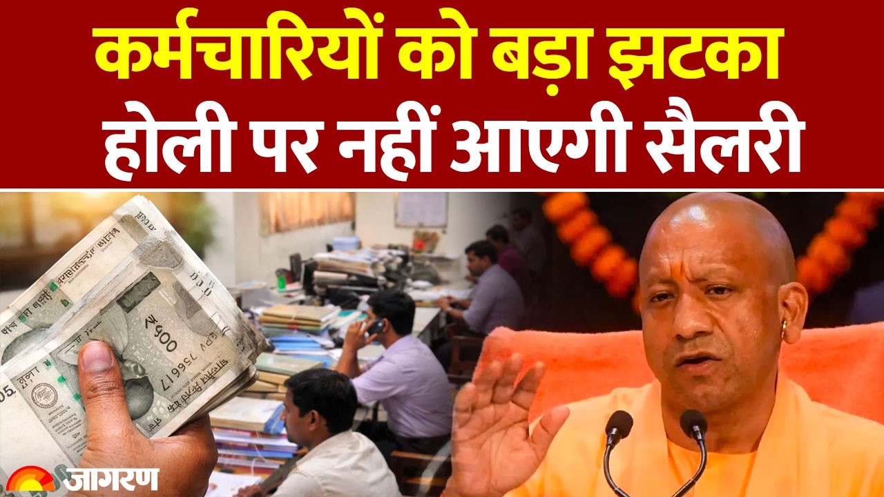 Employee Salary: कर्मचारियों को बड़ा झटका, होली पर नहीं आएगी सैलरी: UP News