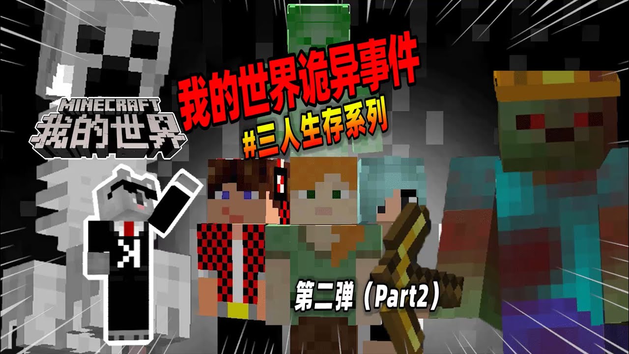 我的世界：盘点第二弹，三人生存中遇到的恐怖事件！【Minecraft都市傳說】