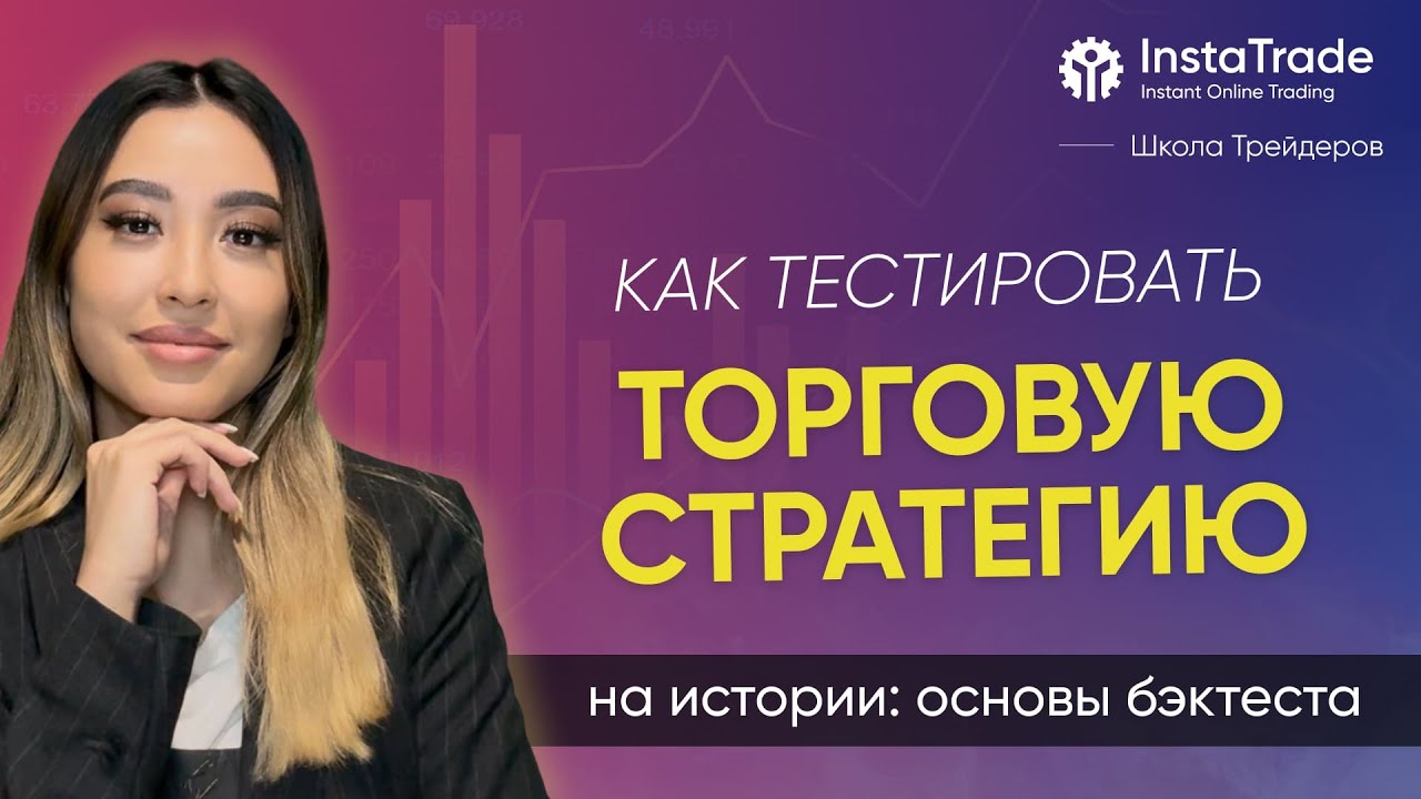 Как тестировать торговую стратегию на истории: основы бэктеста