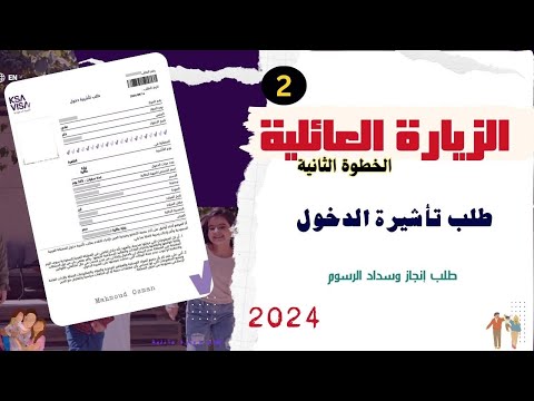الزيارة العائلية للمقيمين  طريقة تقديم طلب تأشيرة الدخول وسداد الرسوم طلب إنجاز