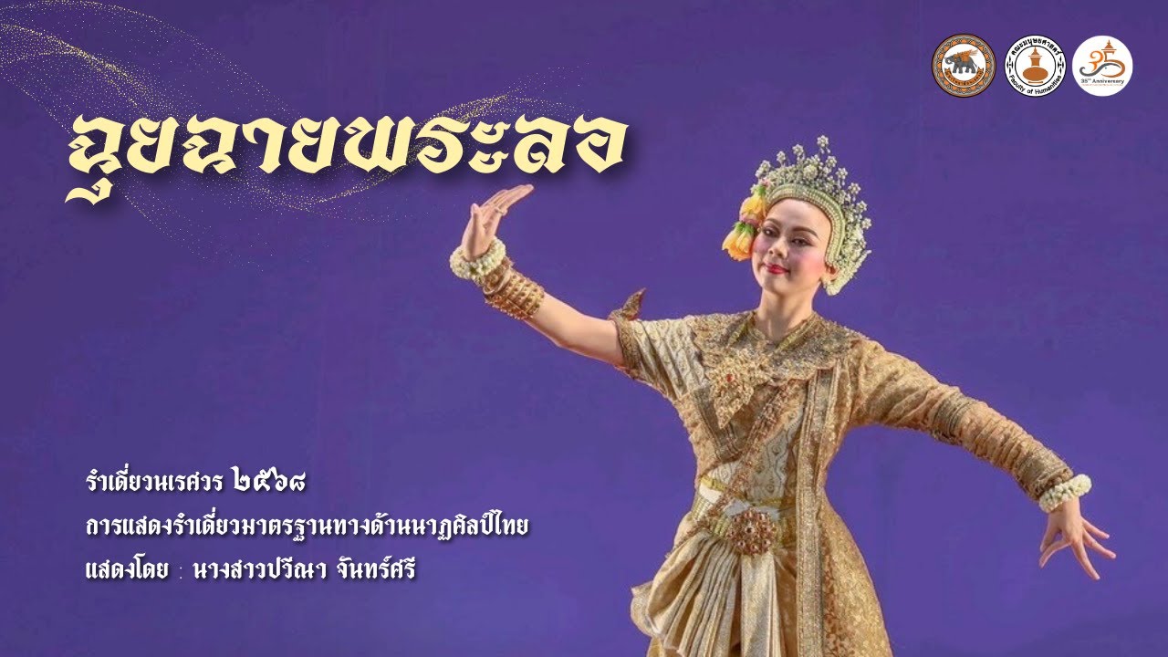 รำเดี่ยวมาตรฐาน 2568 ชุด 