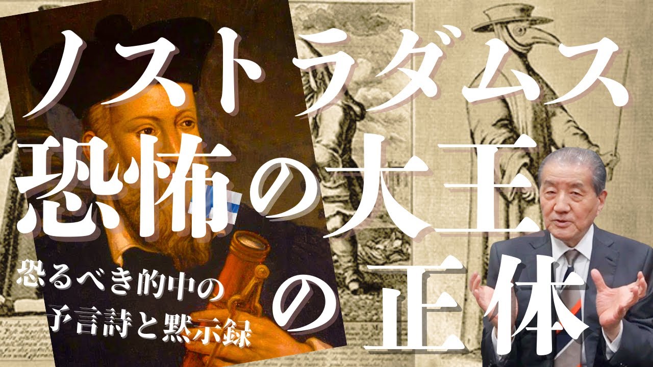 【ノストラダムス恐怖の大王の正体】 恐るべき的中の予言詩と黙示録