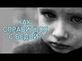 Как справиться с бедой? о.Максим Каскун