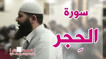 سورة الحجر غسان الشوربجي