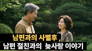 남편과의 사별후  남편 절친과의 늦사랑 이야기