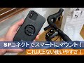 使いやすさNO.1スマホマウント!【SPコネクトの魅力を解説します！】