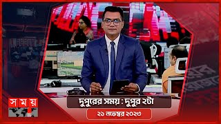 দুপুরের সময় | দুপুর ২টা |  ২১ নভেম্বর ২০২৩ | Somoy TV Bulletin 2pm | Latest Bangladeshi News