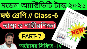 Class-6 Health & Physical Education(স্বাস্থ্য ও শারীর শিক্ষা)Part-7, Model ActivityTask October 2021
